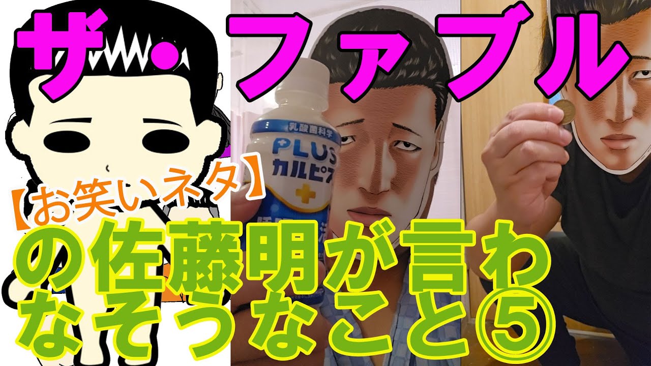 【お笑いネタ】漫画『ザ・ファブル』の佐藤明が言わなそうなこと⑤