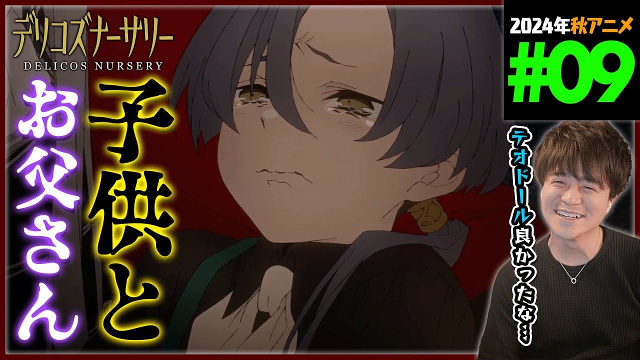 【TRUMP】デリコズ・ナーサリー 第9話 同時視聴 アニメリアクション Delicos Nursery Episode 9 Anime Reaction CLAMP