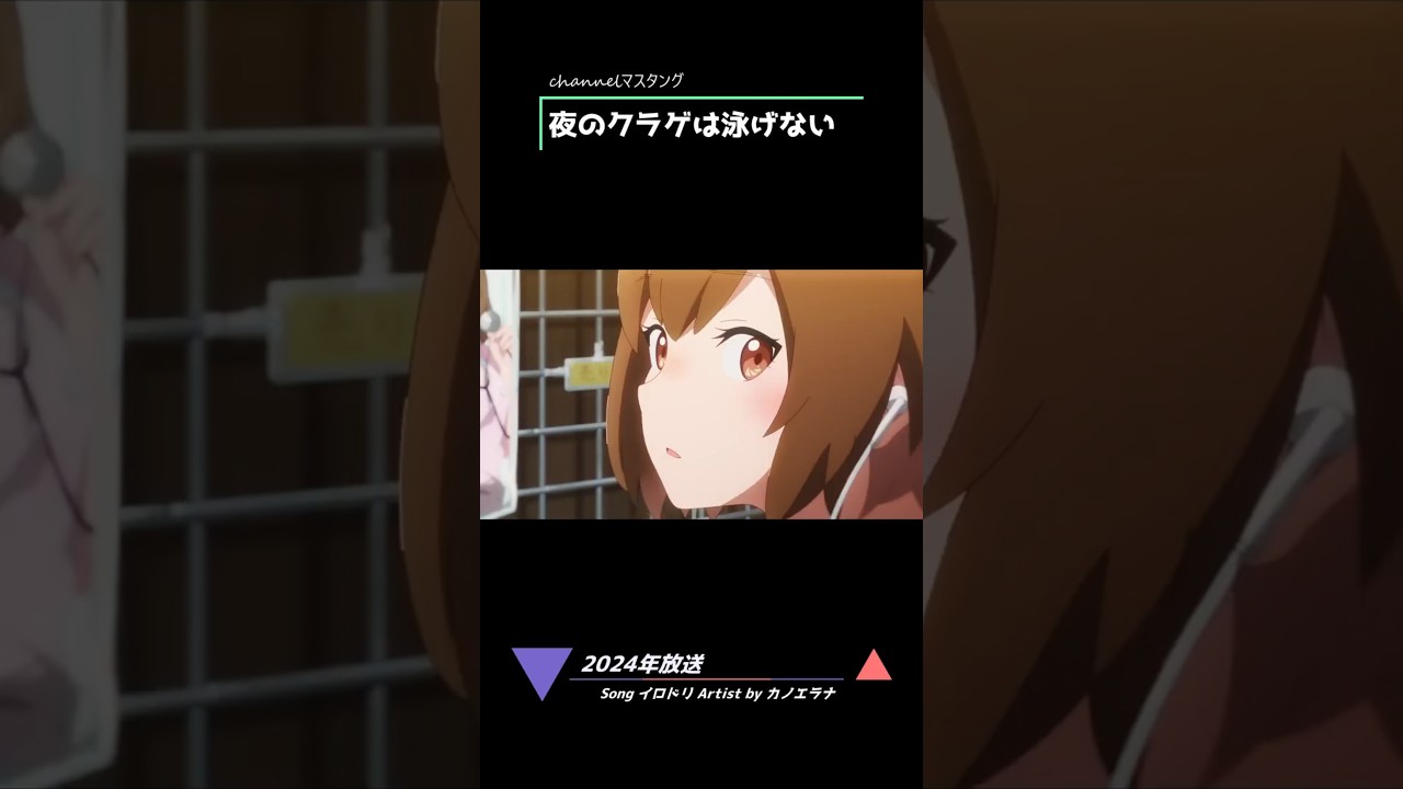 夜のクラゲは泳げない 【2024年放送】#夜のクラゲは泳げない  #ヨルクラ  #Jellyfishcantswimatnight #アニメ  channelマスタング