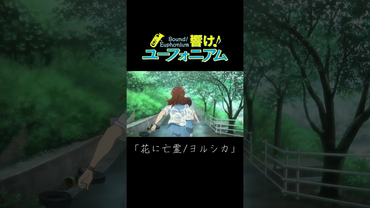 「響け！ユーフォニアム/花に亡霊」 #shorts　#MAD　#高画質　#4K　#アニメ　#anime　#響けユーフォニアム　#花に亡霊 　#ヨルシカ　#ユーフォ3期