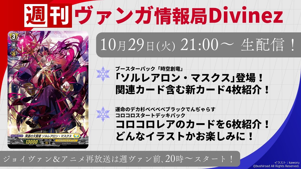 週刊ヴァンガ情報局Divinez ～第42回～