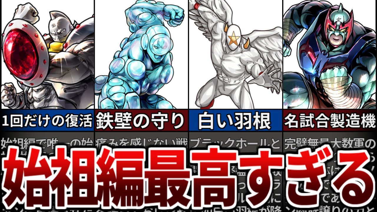 【キン肉マン】全てが神試合！最高の始祖編ベストバウト7【ゆっくり解説】