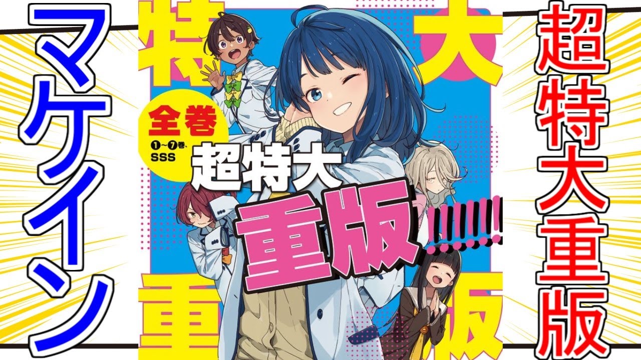 『マケイン超特大重版』についてのネットの反応！！！！！【負けヒロインが多すぎる！】【マケイン】【超特大重版】【ガガガ文庫】【2024年夏アニメ】【アニメ反応集】【ネット反応】