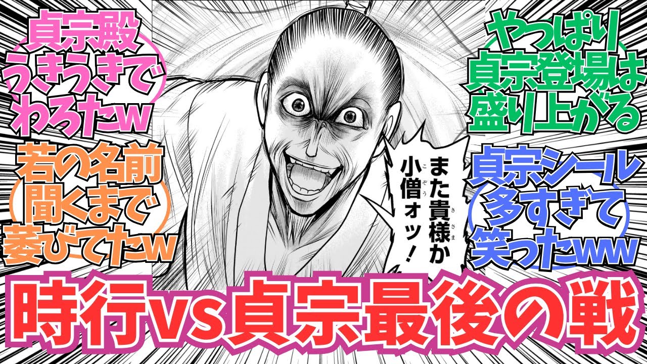 【最新179話】時行vs貞宗最後の戦いが始まる…に対する読者の反応【逃げ上手の若君】【逃げ若 最新話】