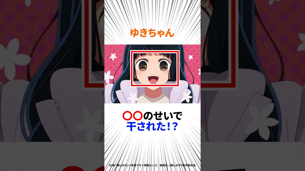 【推しの子】ゆきちゃんのあの行動が大問題に！？#推しの子 #アニメ #shorts