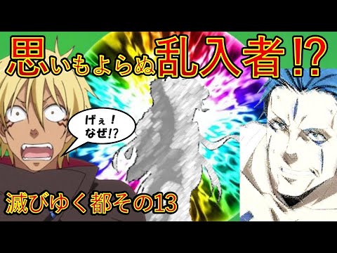 【転生したらスライムだった件】思わぬ乱入者⁉　第一章滅びゆく都その13　アニメ第４期・劇場版第2弾作製決定　That Time I Got Reincarnated as a Slime