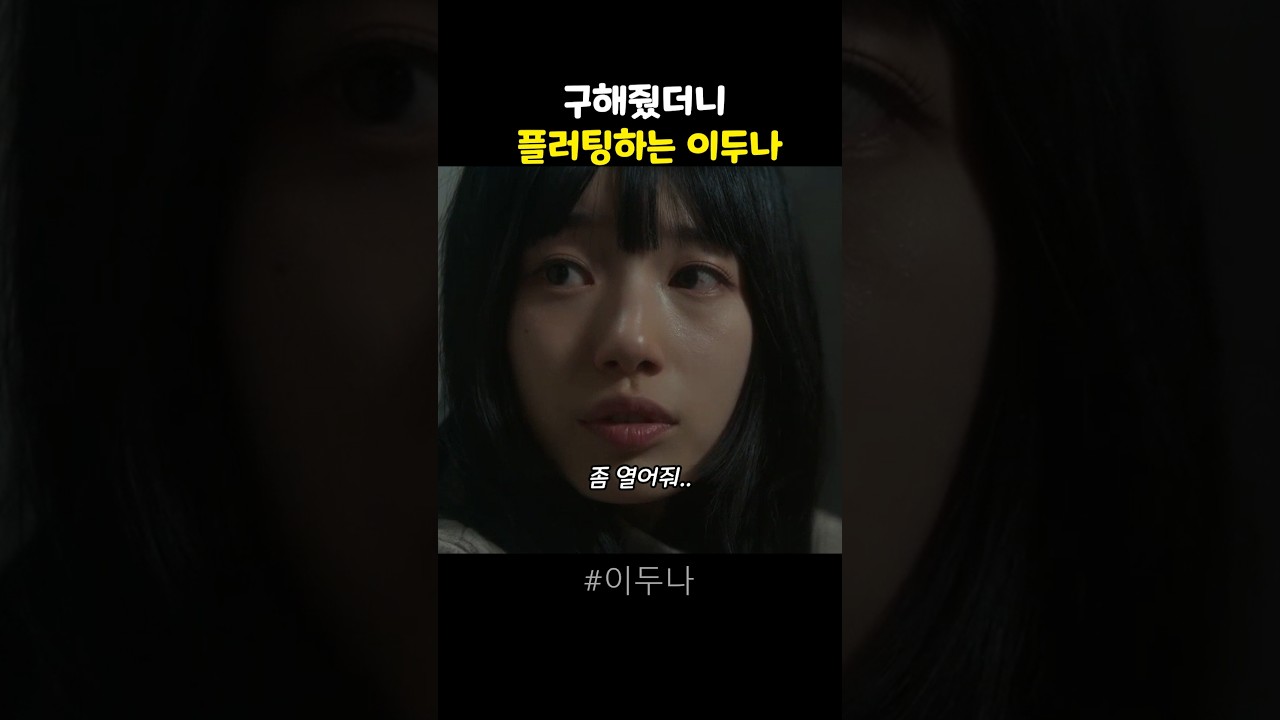 구해줬더니 플러팅하는 이두나