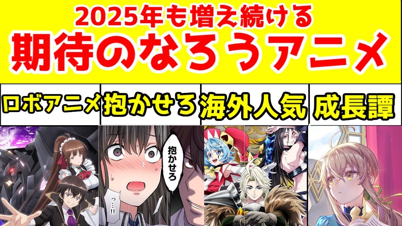 【2025年のなろう系アニメ】新規の期待作を紹介【サイレントウィッチ・ベヒーモス猫・日本へようこそエルフさん・片田舎・重騎士・完璧聖女・エリスの聖杯・星間国家・てんびん・クラにか・さいひと・抱かせろ】
