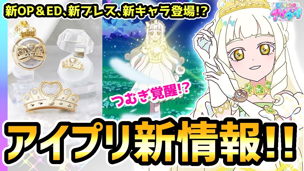 【アイプリ新情報】つむぎ覚醒！？アイプリブレスに「プリンセスモデル」登場や新OPなど！✨ #アイプリ #アイプリゲーム情報