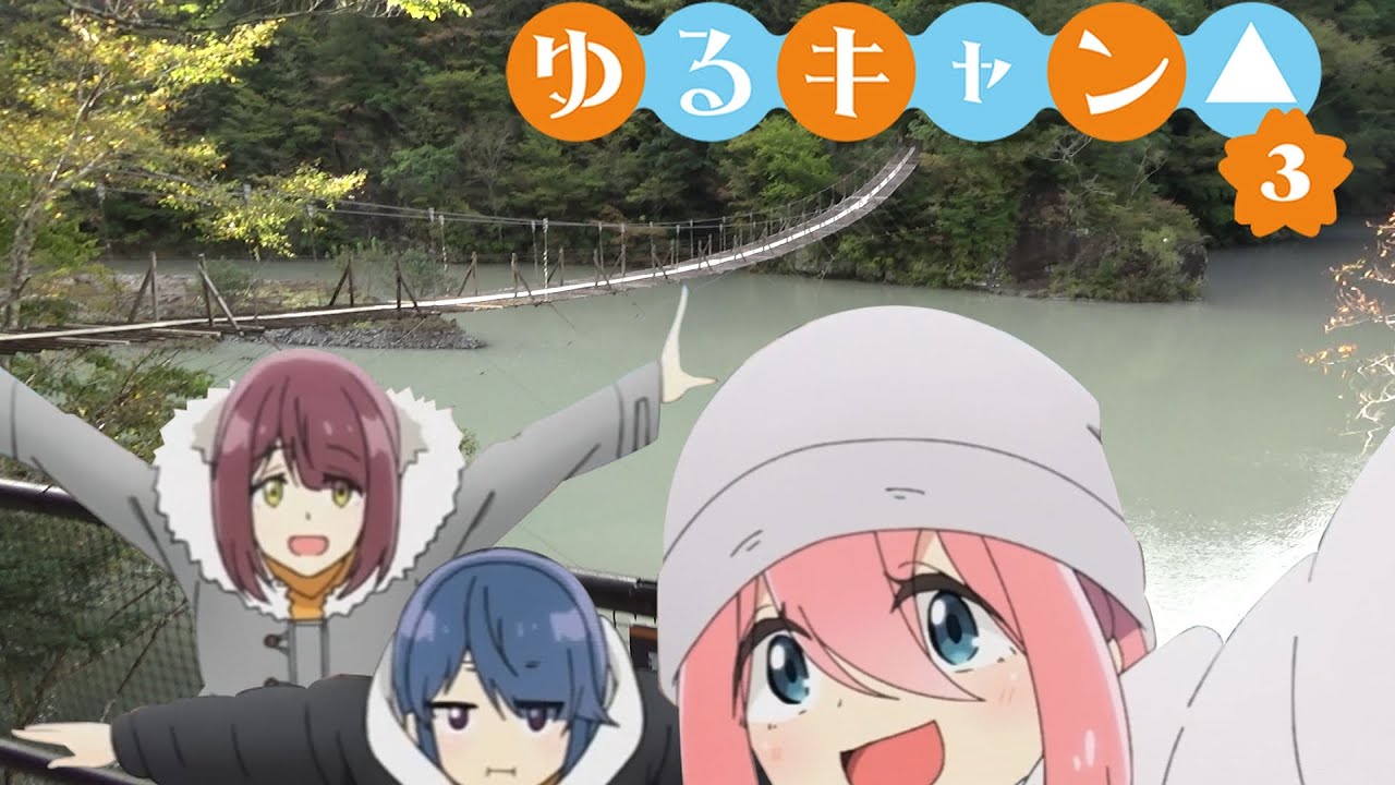 【ゆるキャン△ SEASON3】聖地巡礼★第６話「寸又峡」