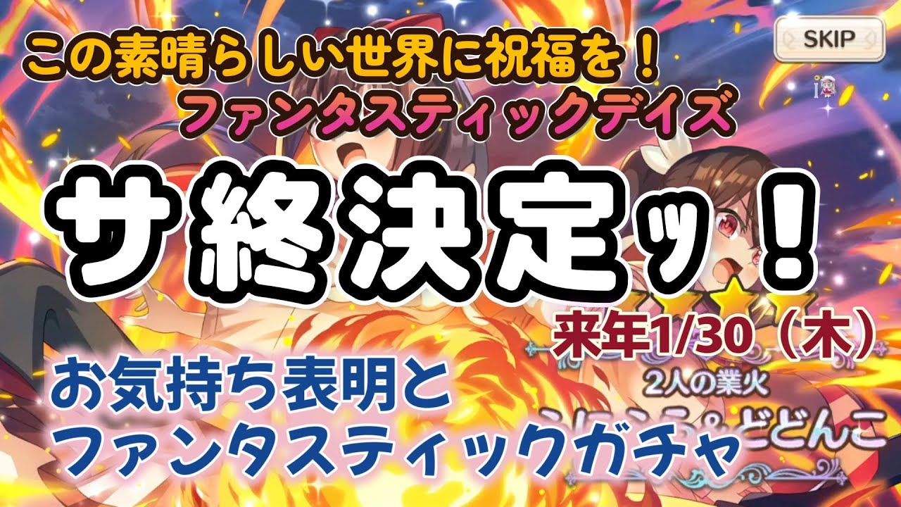 【#このファン】サ終決定ッ！お気持ち表明【💥🍡このすば新作OVA鋭意制作中🍡💥】ガチャも引く🐉1周年から始めた無課金初心者【#この素晴らしい世界に祝福を！ファンタスティックデイズ】