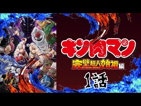 【アニメ】キン肉マン 完璧超人始祖編 第1話 「新たな歴史の幕開け!!」 視聴　赤目と黒子だいるのシャベラナイト【あくだい】