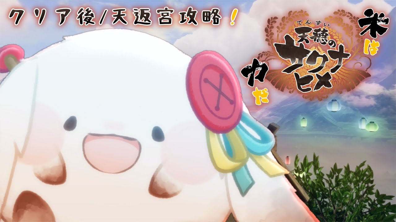 【天穂のサクナヒメ】けだまうさぎと天返宮へ挑もう！【19日目/クリア後】