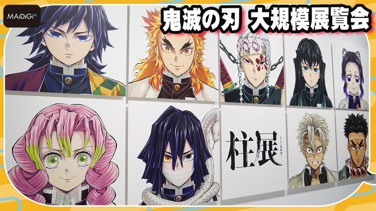 【鬼滅の刃】大規模展覧会「アニメ『鬼滅の刃』 柱展 -そして無限城へ-」開催　“柱”の身体、言葉、表情、躍動　無限城落下も体験！