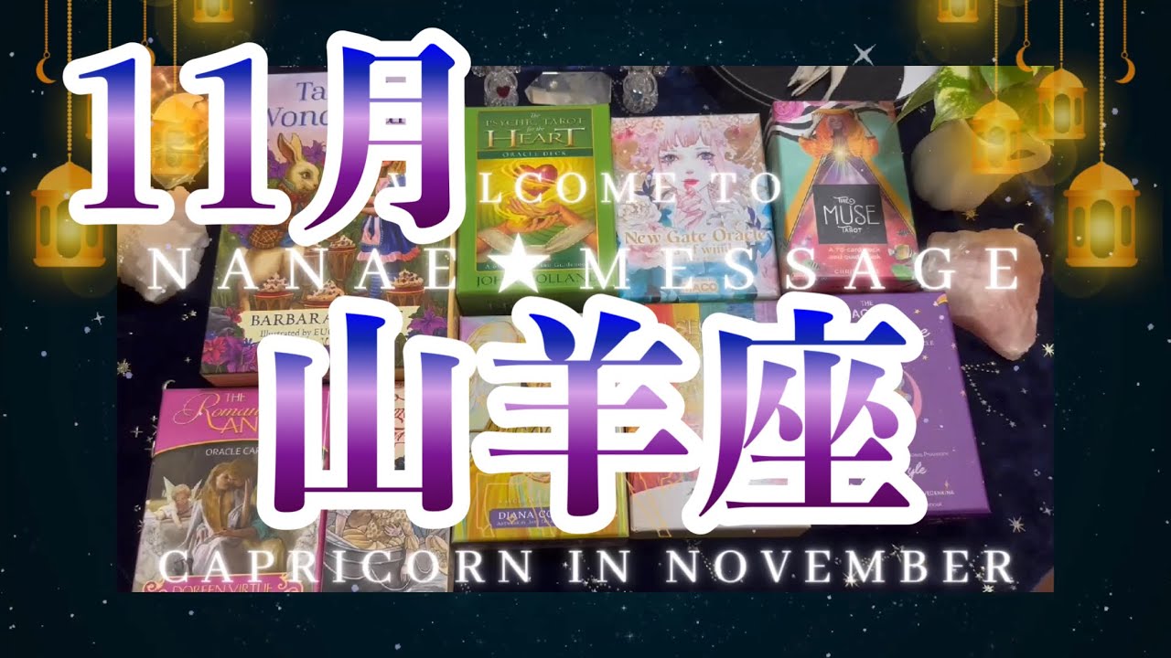 山羊座11月の運勢タロット占い🌈変革の時期🌟実りと喜びが飛び込んできます❣️