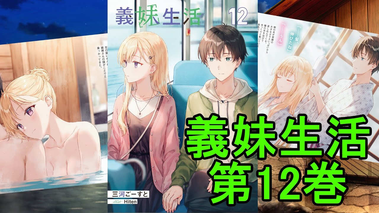 ウソでしょう…？『義妹生活』第12巻　感想＆考察