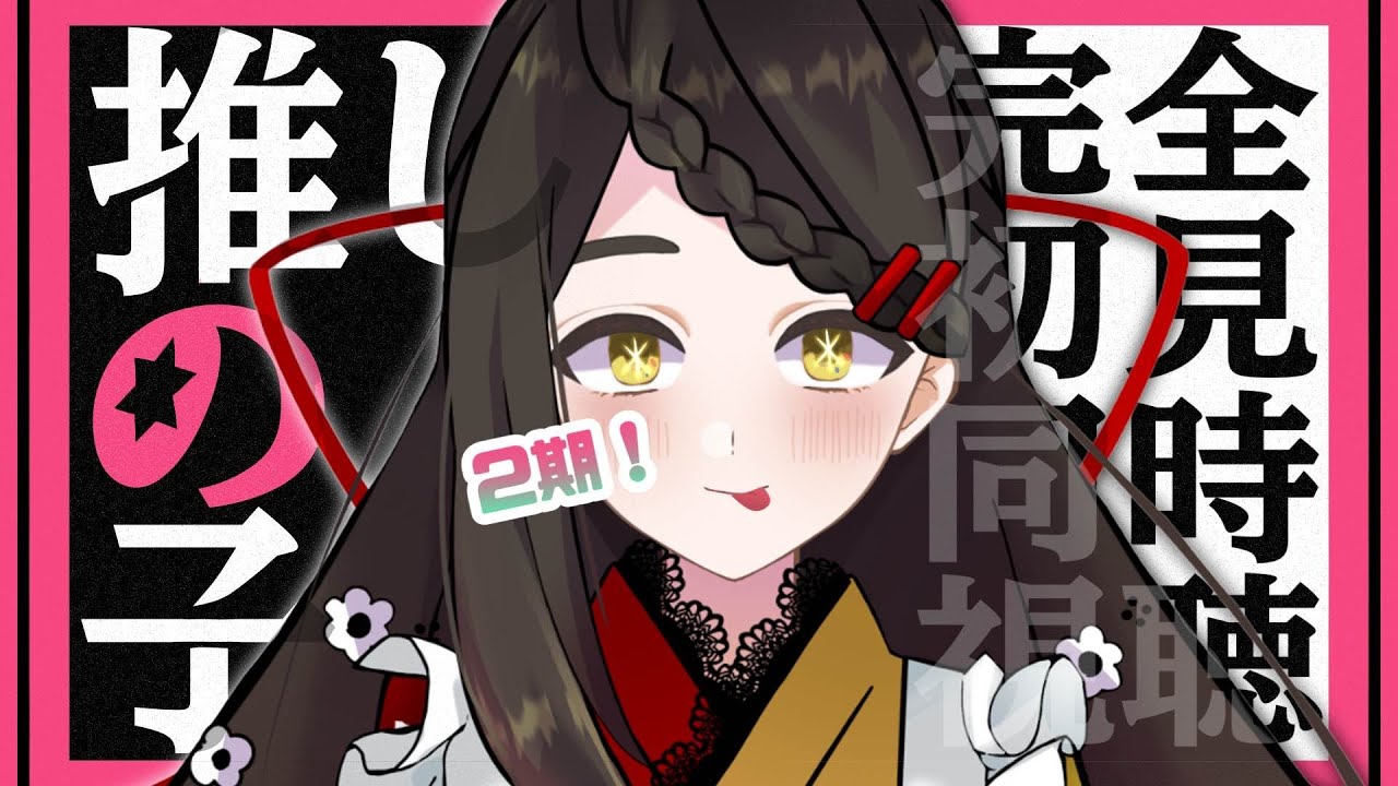 【アニメ同時視聴】新章突入！劇団編「推しの子 第2期」わくわく初見同時視聴！＜最終回＞【Vtuber / はな町 / #はな町給仕まち】