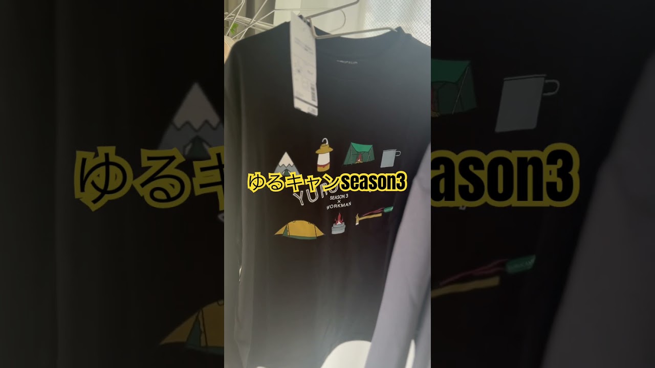 ワークマン ゆるキャンスタートseason3大人気で売り切れ間違いなし！#ゆるキャン #workman #workmanplus #ワークマン #ワークマン女子 #あゆぴこ
