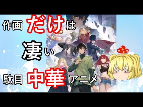 毒魔さんと見る、１周回ってもつまらないク〇アニメ１３１