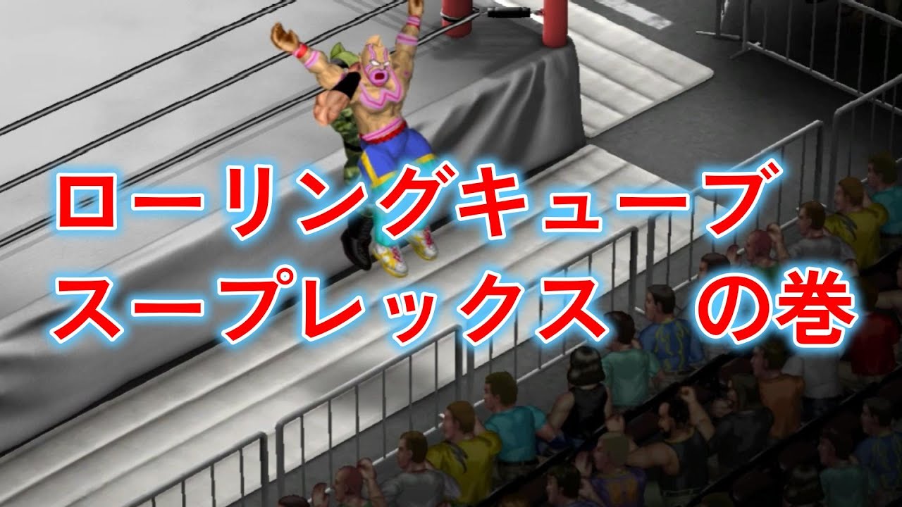 【キン肉マン】ローリングキューブスープレックス【ファイプロクラフト】