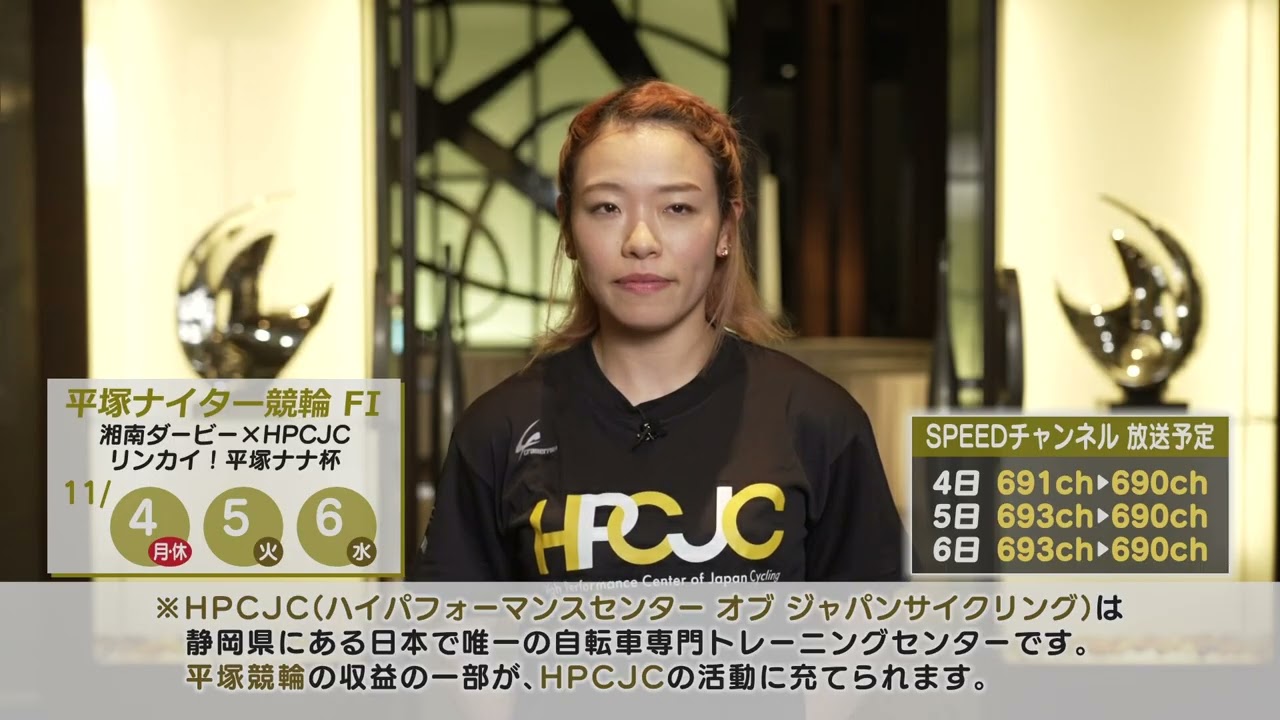 【佐藤水菜選手】11/4〜11/6 平塚競輪FⅠナイター湘南ダービー×HPCJCリンカイ！平塚ナナ杯 告知PV
