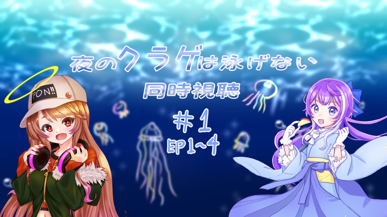夜のクラゲは泳げないEP１～４同時視聴