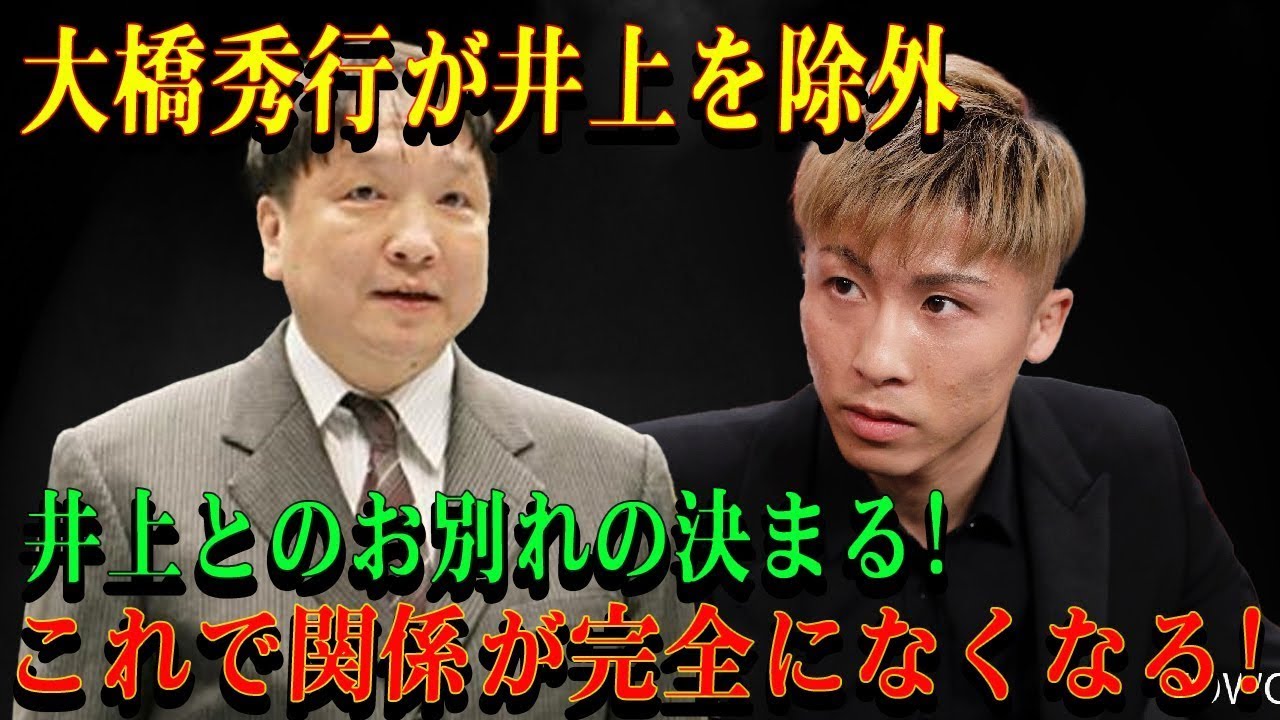 大橋秀行が井上を除外井上とのお別れの決まる! これで関係が完全になくなる!