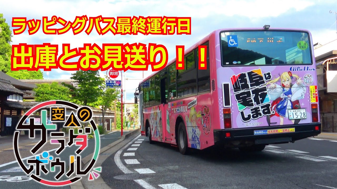 【運行最終日】アニメ『変人のサラダボウル』期間限定ラッピングバス🚍車庫出庫と始発便のお見送りをしてきた ＜4K＞【岐阜バス】