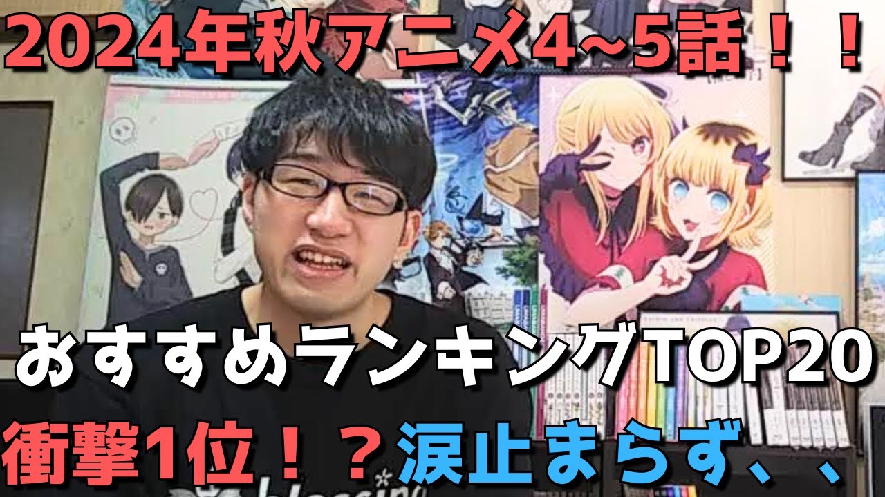 【2024年秋アニメ4～5話】おすすめランキングTOP20【週間アニメランキング】(ネタバレあり)【衝撃1位！？涙止まらず、、】(10/27(日)夕方～11/2(土)深夜までの放送分）