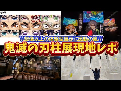 【ネタバレ有】【鬼滅の刃 柱展】一生ここから抜け出せない?!スゴすぎる展示内容に圧倒されるオタク@otami1224