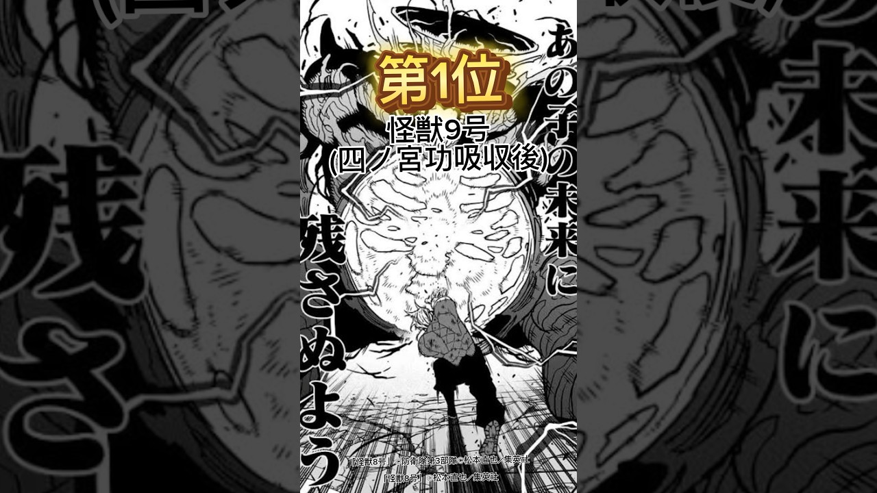 【怪獣8号】最強ランキング#怪獣8号 #shorts