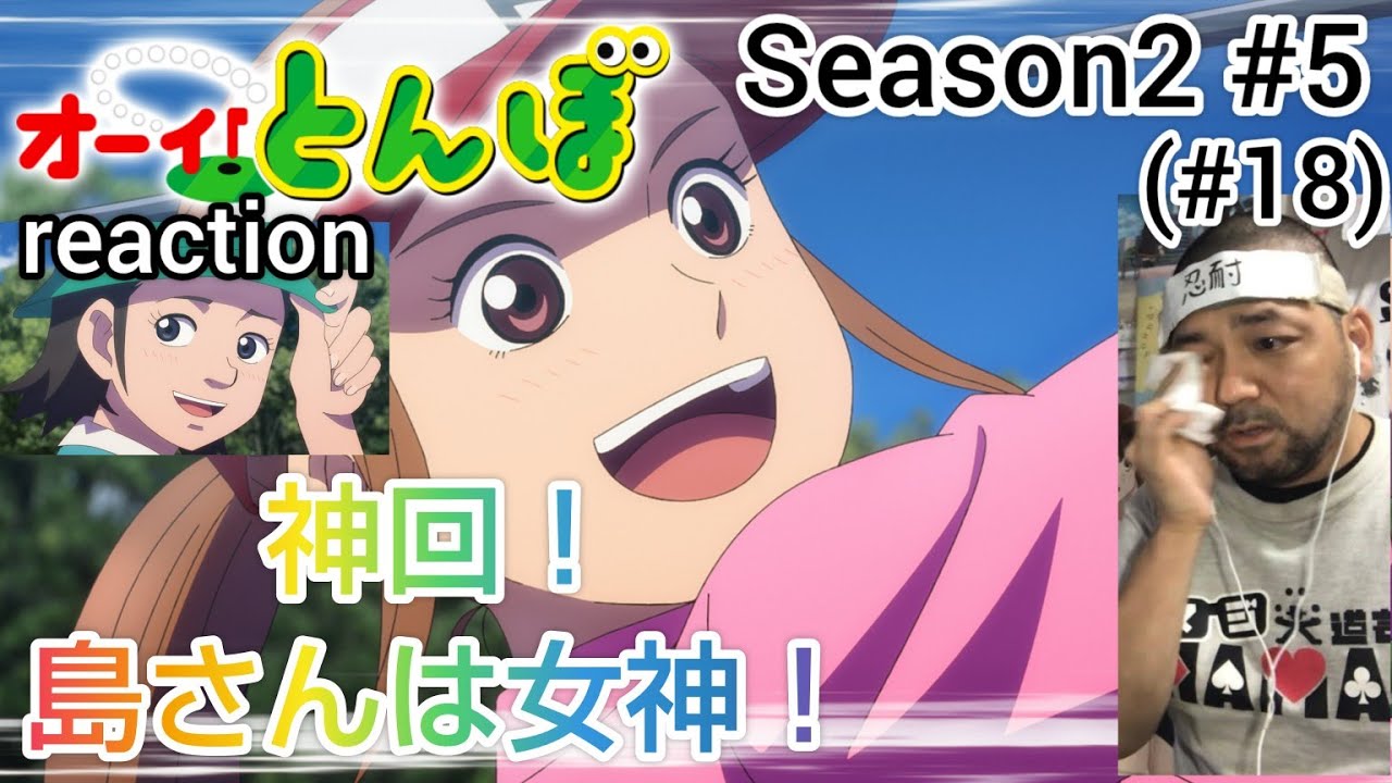 オーイ！とんぼ 18話 (2期5話) リアクション 【涙腺ゆるみっぱなしの神回！島道子は女神です！】 O-i!Tonbo ep18 reaction 同時視聴 反応 #オーイとんぼ