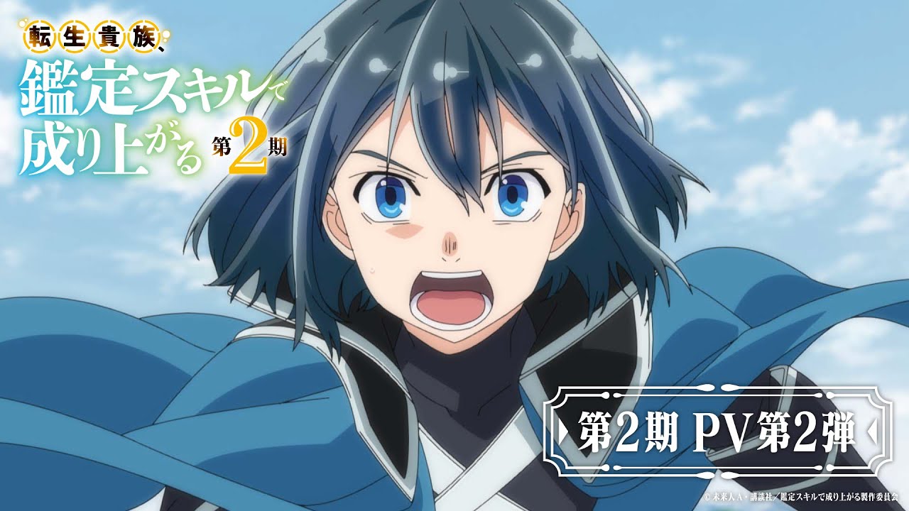 『転生貴族、鑑定スキルで成り上がる 第2期』PV第2弾【毎週日曜よる11:30～CBC／TBS系全国28局ネット「アガルアニメ」枠にて好評放送中！】