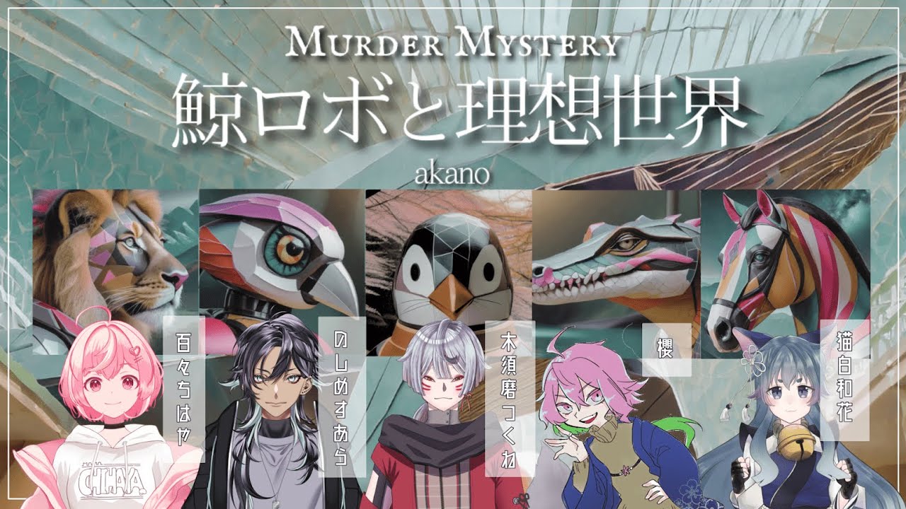 マーダーミステリー「鯨ロボと理想世界」※ネタバレ注意