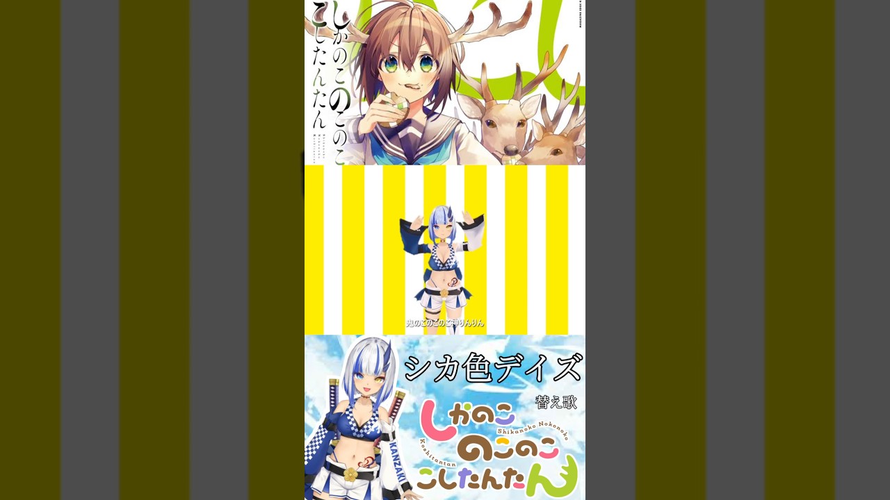 しかのこのこのここしたんたん歌って踊ってみた #しかのこのこのここしたんたん #シカ色デイズ #歌ってみた #踊ってみた #オリジナルmv #切り抜きショート #short #vtuber #アニメ