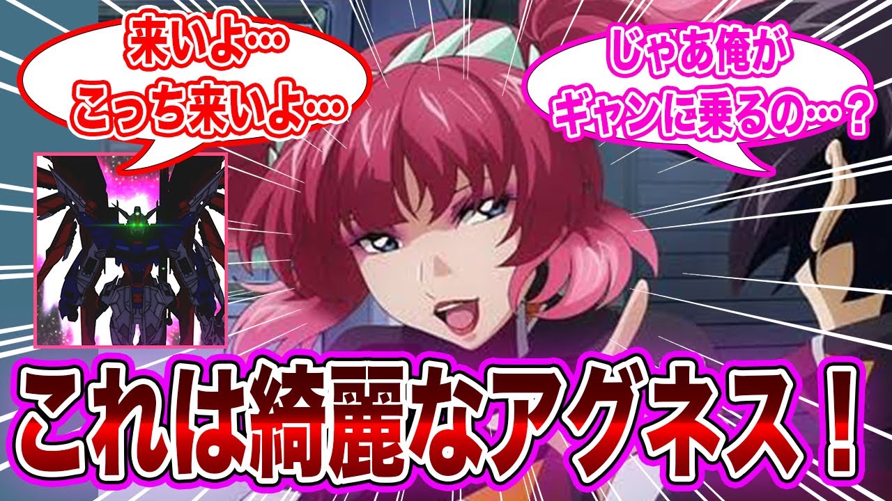 【IF】「これは綺麗なアグネス？」に対するネット民の反応集【機動戦士ガンダムSEED FREEDOM】