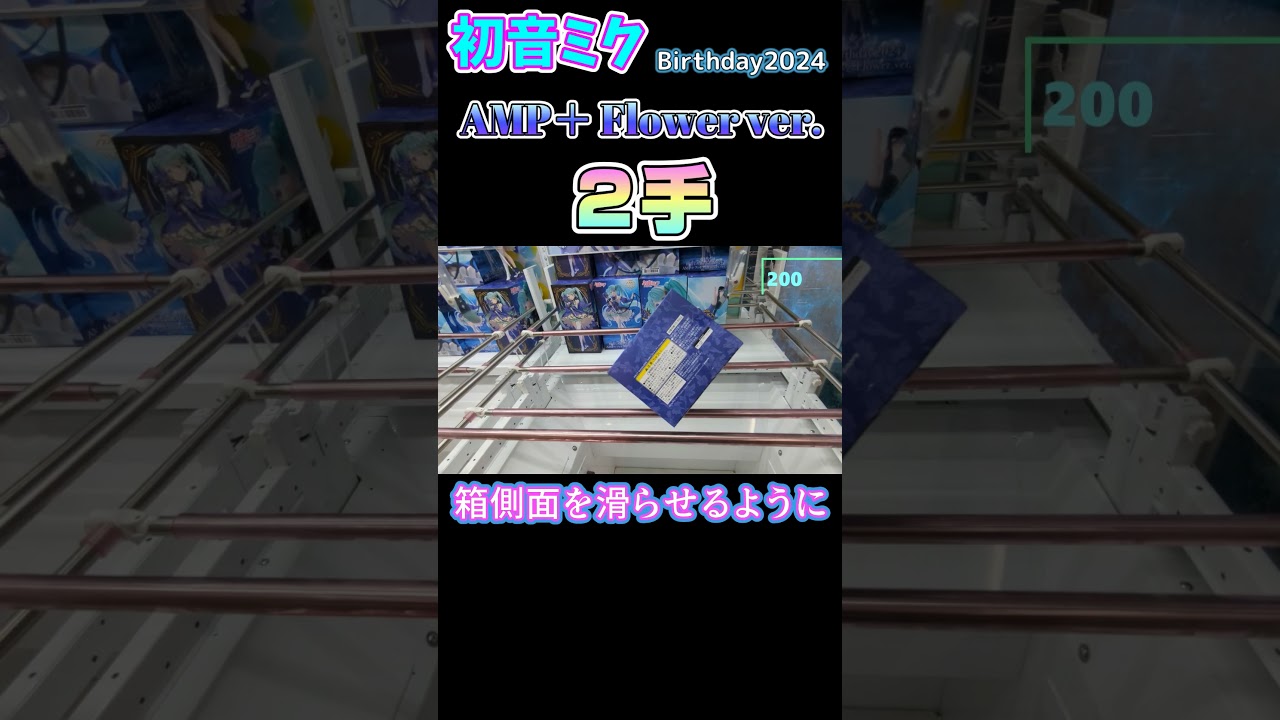 【クレーンゲーム】Birthday2024 Flower ver.２手取り！【初音ミク】#Shorts