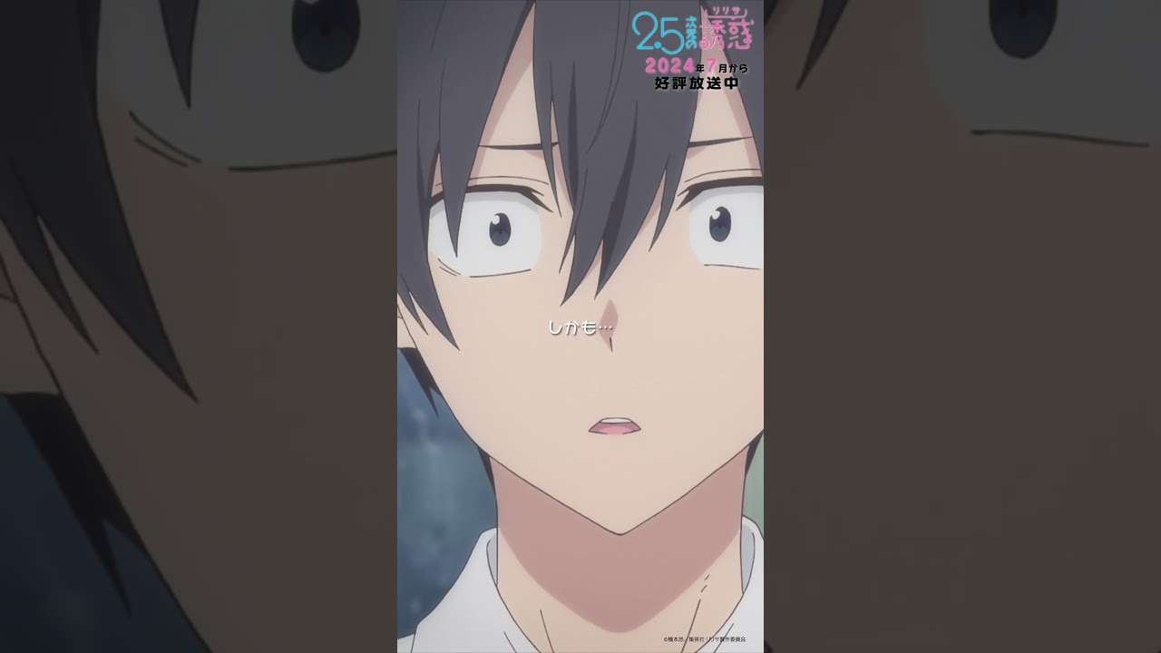 「何かの勘違いじゃ…」TVアニメ『2.5次元の誘惑』2024年7月から放送＆配信中！#にごリリ #nigoriri #anime #アニメ #shorts