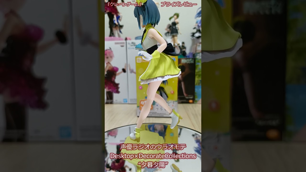 『クレーンゲーム』プライズレビュー　声優ラジオのウラオモテDesktop×DecorateCollections“夕暮夕陽” #ufoキャッチャー動画