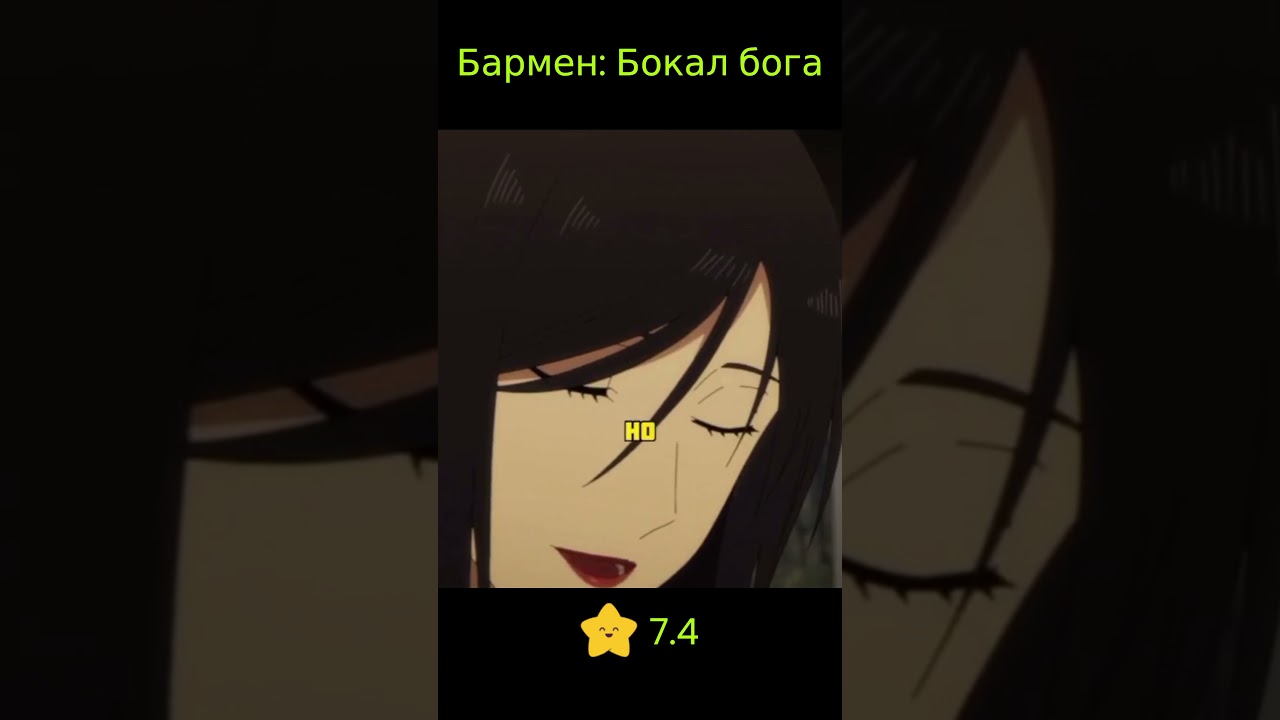 Бармен: Бокал бога / Bartender: Kami no Glass