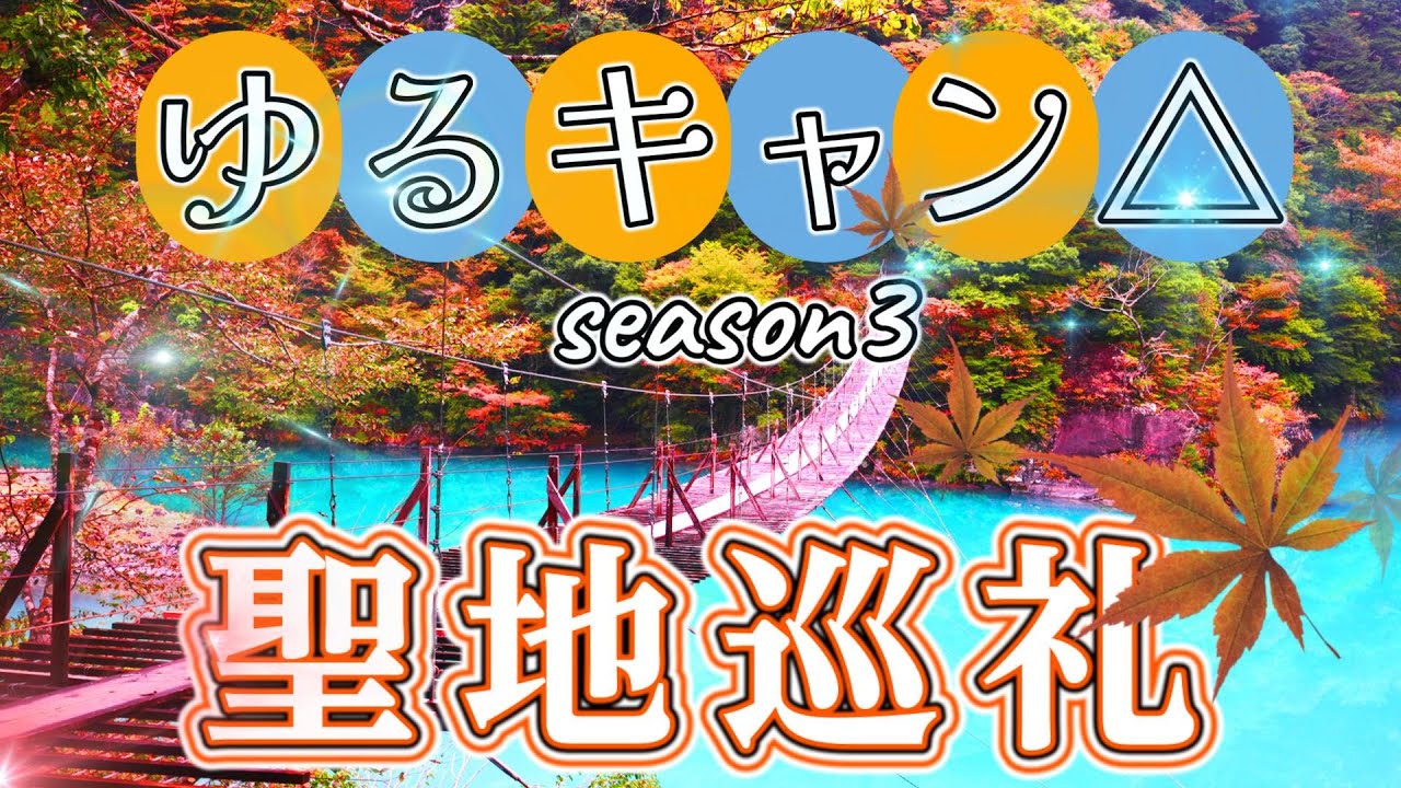 【アニメ聖地巡礼】秘境と絶景を巡るゆるキャン△Season3聖地巡礼　【秘境と絶景】【寸又峡温泉】【夢の吊り橋】【アプト式列車】