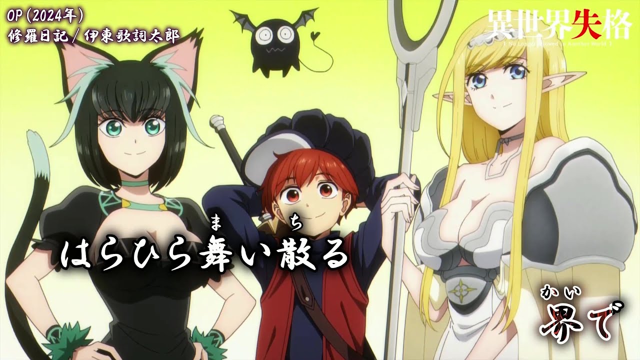 【Onボーカル カラオケ歌詞full】修羅日記 ／ 異世界失格 OP ／ 伊東歌詞太郎