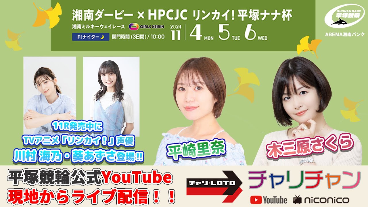 【平塚競輪】湘南ダービー×HPCJC　リンカイ！平塚ナナ杯[FⅠナイター] 11/4（月）【初日】#平塚競輪ライブ #平塚競輪中継