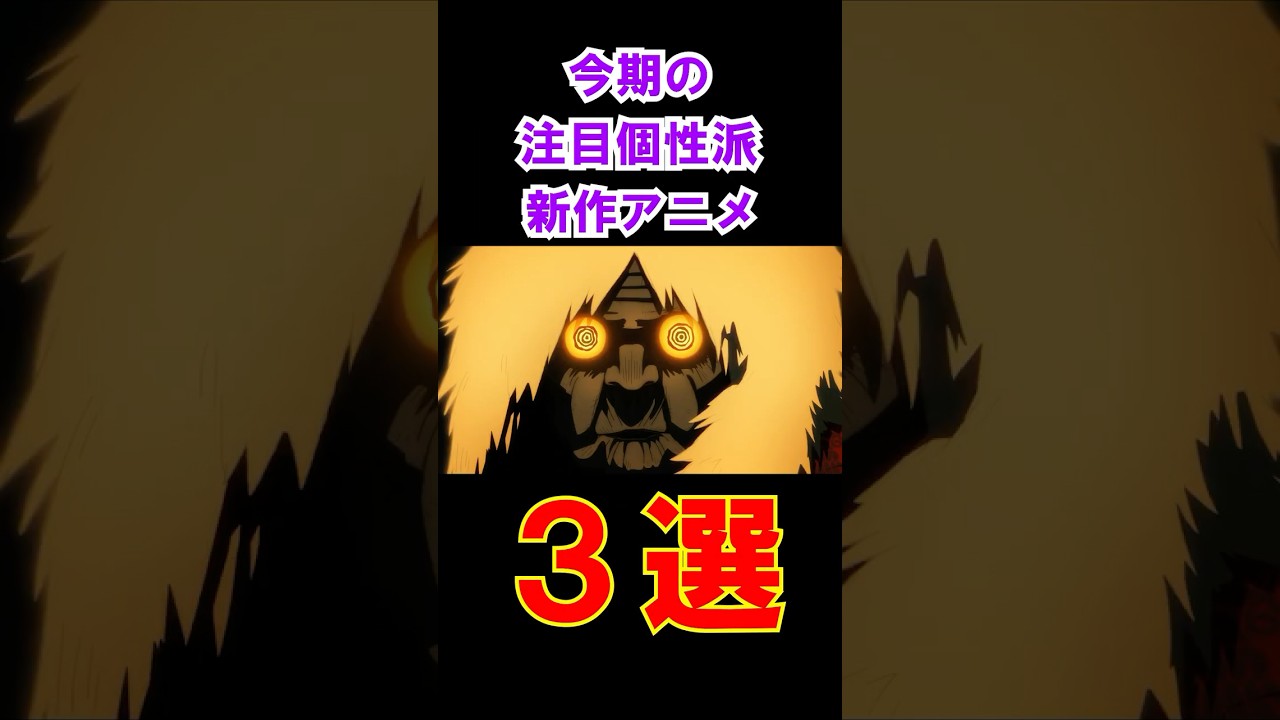 今期の注目個性派新作アニメ３選