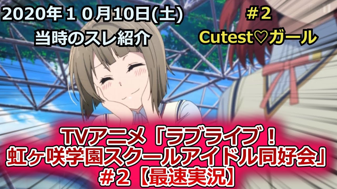 【毎週土曜】TVアニメ「ラブライブ！虹ヶ咲学園スクールアイドル同好会」＃2【最速実況】に対するスレ紹介【２０２０年１０月１０日当時のスレ紹介】