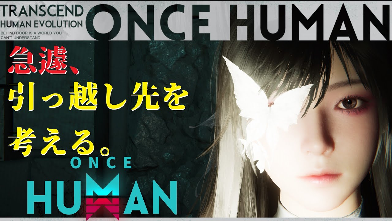 【Once Human 】この場所エクスターミネーターくるってさ【引っ越し難民】