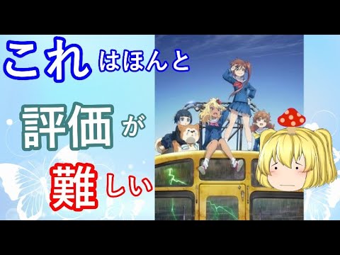 毒魔さんと見る、初っ端から迷走したアニメ７９