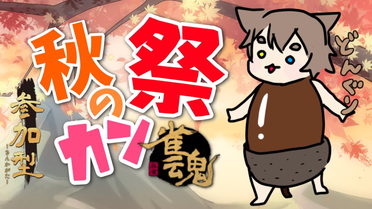 [ 雀魂 -じゃんたま- ]  視聴者参加型！「カン」して「カン」して「カン」しまくるじぇ！　＃VTuber