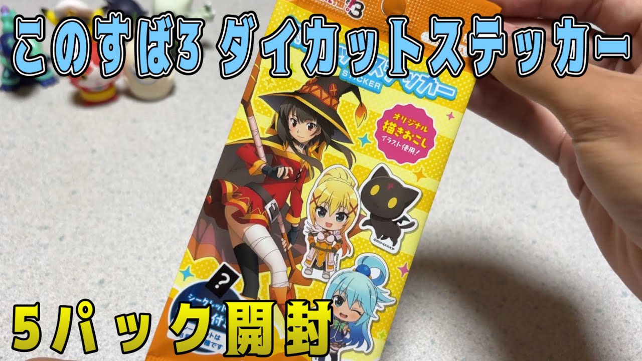 この素晴らしい世界に祝福を！3 ダイカットステッカー 5パック開封