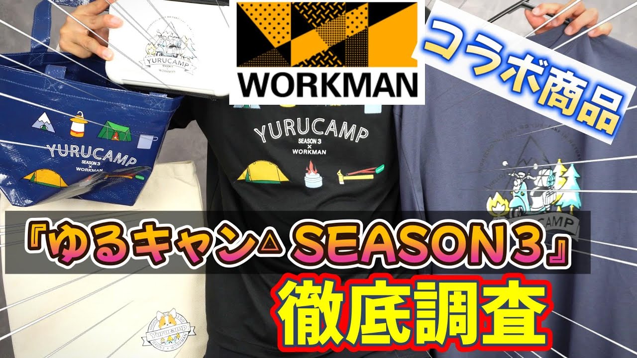 11月1日発売。絶対欲しい!!『ゆるキャン△ SEASON3』×ワークマン！コラボ商品を徹底調査